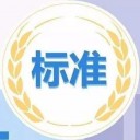 行业标准