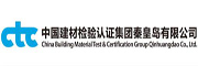 中国建材检验认证集团秦皇岛有限公司